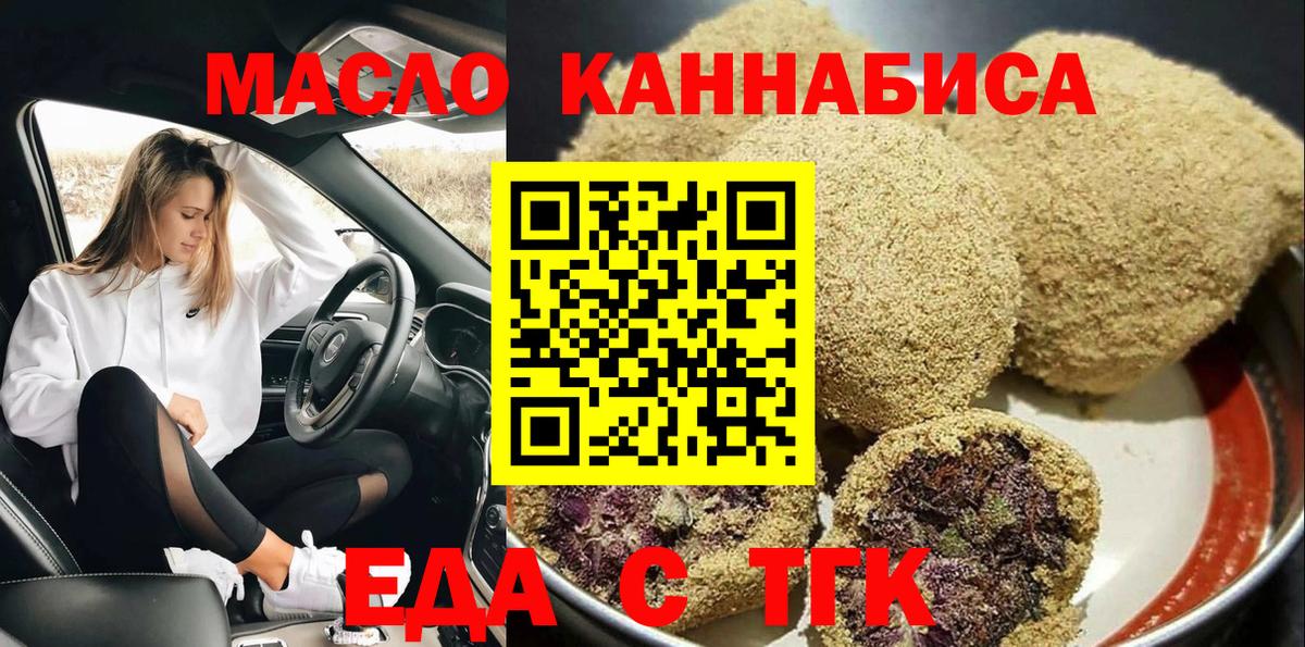 Еда ТГК марихуана  Вход с VPN  Минусинск 